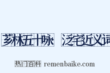 芗林五十咏·泛宅近义词是什么意思的图片